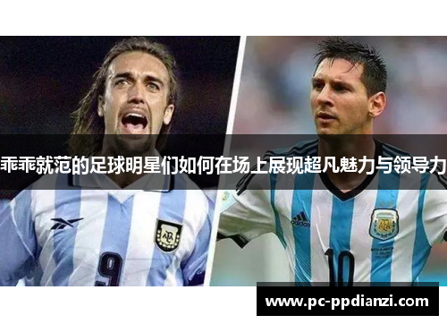 乖乖就范的足球明星们如何在场上展现超凡魅力与领导力