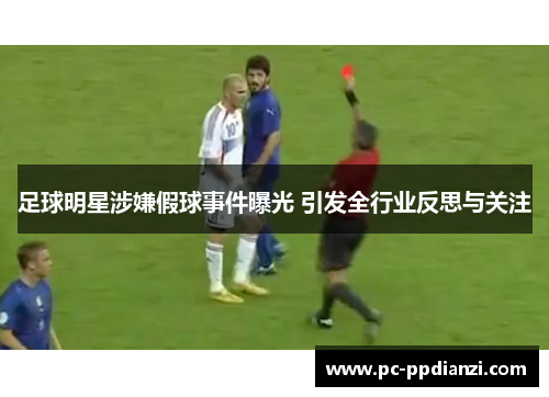 足球明星涉嫌假球事件曝光 引发全行业反思与关注