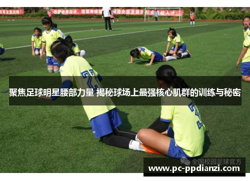 聚焦足球明星腰部力量 揭秘球场上最强核心肌群的训练与秘密