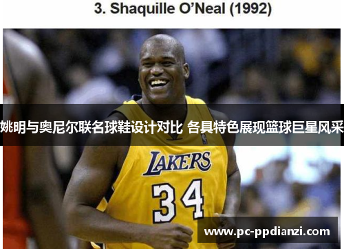 姚明与奥尼尔联名球鞋设计对比 各具特色展现篮球巨星风采