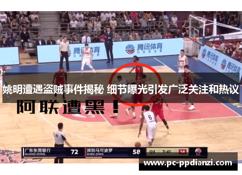 姚明遭遇盗贼事件揭秘 细节曝光引发广泛关注和热议