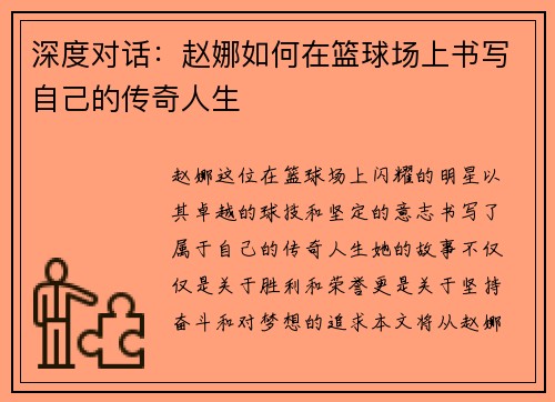 深度对话：赵娜如何在篮球场上书写自己的传奇人生