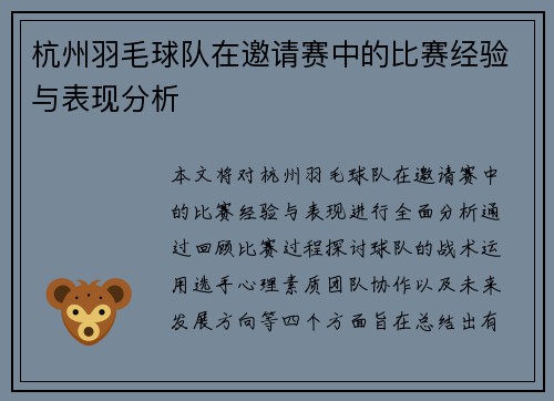 杭州羽毛球队在邀请赛中的比赛经验与表现分析