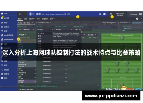 深入分析上海网球队控制打法的战术特点与比赛策略