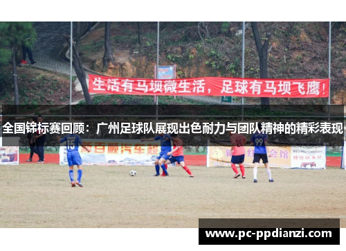 全国锦标赛回顾：广州足球队展现出色耐力与团队精神的精彩表现