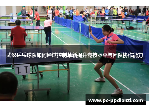武汉乒乓球队如何通过控制革新提升竞技水平与团队协作能力