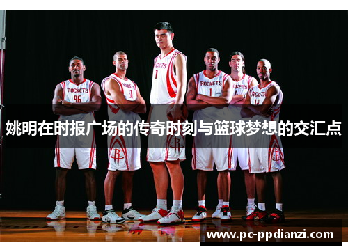 姚明在时报广场的传奇时刻与篮球梦想的交汇点