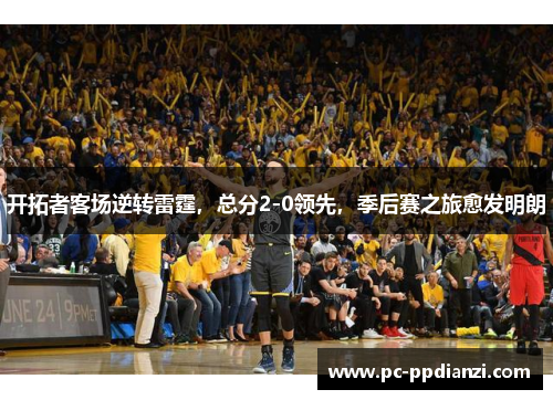 开拓者客场逆转雷霆，总分2-0领先，季后赛之旅愈发明朗