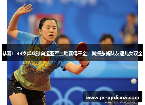 恭喜！33岁乒乓球奥运亚军二胎喜得千金，樊振东新队友迎儿女双全