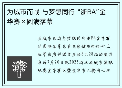 为城市而战 与梦想同行 “浙BA”金华赛区圆满落幕