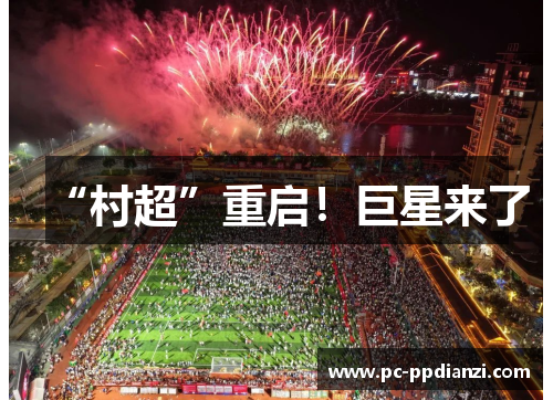 “村超”重启！巨星来了