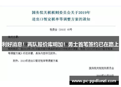 利好消息！两队报价库明加！勇士首笔签约已在路上