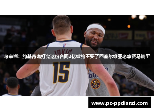 考辛斯：约基奇说打完这份合同3亿续约不要了回塞尔维亚老家赛马躺平