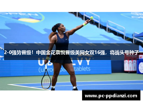 2-0强势晋级！中国金花袁悦晋级美网女双16强，将战头号种子