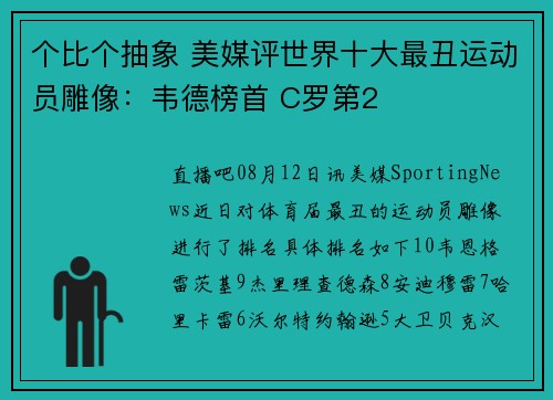 个比个抽象 美媒评世界十大最丑运动员雕像：韦德榜首 C罗第2