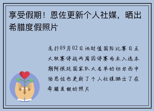 享受假期！恩佐更新个人社媒，晒出希腊度假照片
