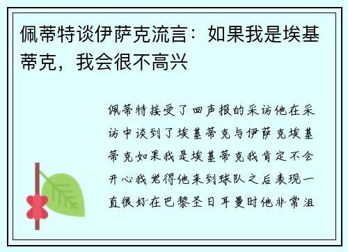 佩蒂特谈伊萨克流言：如果我是埃基蒂克，我会很不高兴