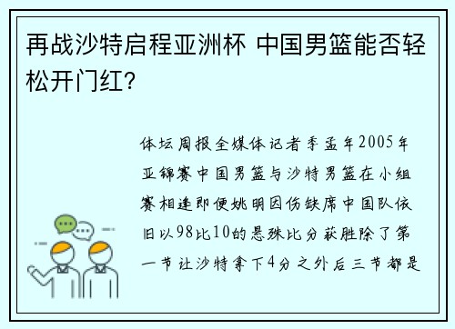 再战沙特启程亚洲杯 中国男篮能否轻松开门红？