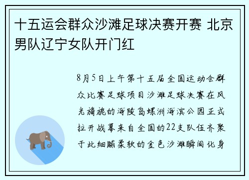 十五运会群众沙滩足球决赛开赛 北京男队辽宁女队开门红