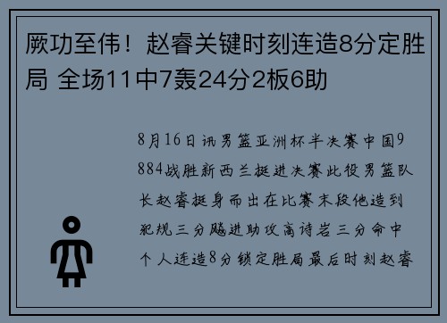 厥功至伟！赵睿关键时刻连造8分定胜局 全场11中7轰24分2板6助