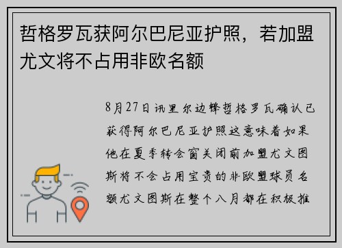 哲格罗瓦获阿尔巴尼亚护照，若加盟尤文将不占用非欧名额