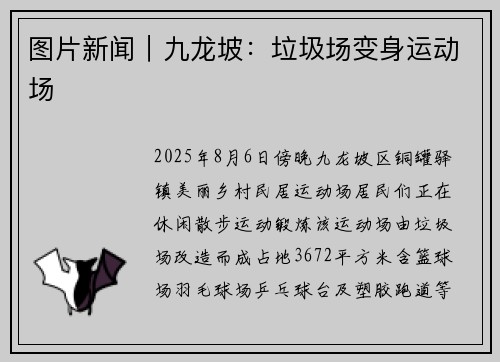 图片新闻｜九龙坡：垃圾场变身运动场