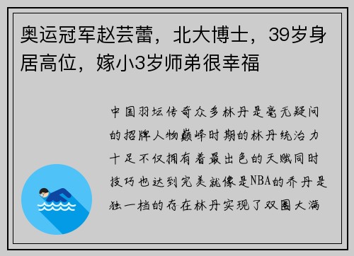 奥运冠军赵芸蕾，北大博士，39岁身居高位，嫁小3岁师弟很幸福
