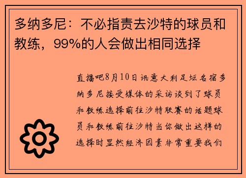 多纳多尼：不必指责去沙特的球员和教练，99%的人会做出相同选择