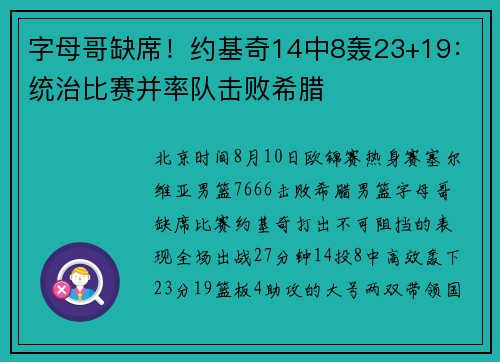 字母哥缺席！约基奇14中8轰23+19：统治比赛并率队击败希腊