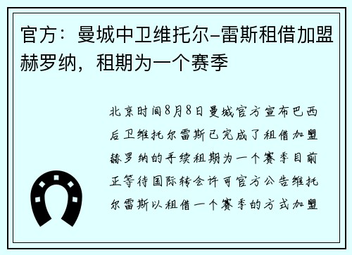 官方：曼城中卫维托尔-雷斯租借加盟赫罗纳，租期为一个赛季