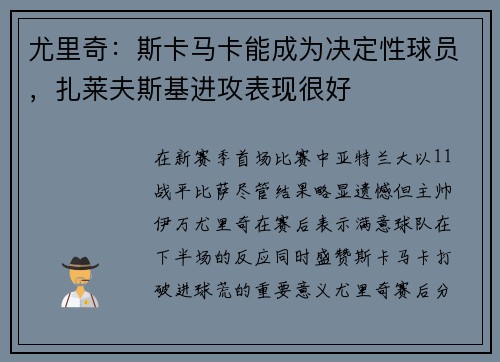 尤里奇：斯卡马卡能成为决定性球员，扎莱夫斯基进攻表现很好