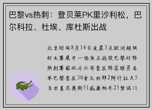 巴黎vs热刺：登贝莱PK里沙利松，巴尔科拉、杜埃、库杜斯出战