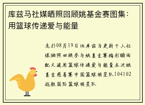 库兹马社媒晒照回顾姚基金赛图集：用篮球传递爱与能量