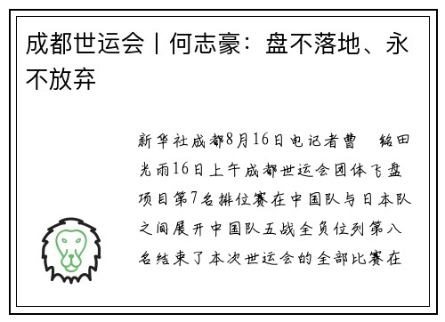 成都世运会丨何志豪：盘不落地、永不放弃