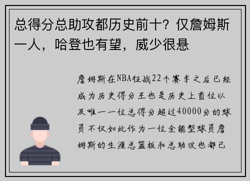 总得分总助攻都历史前十？仅詹姆斯一人，哈登也有望，威少很悬