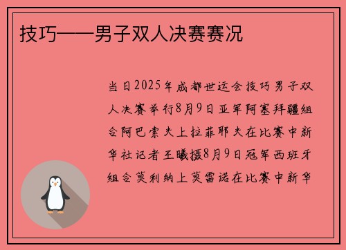 技巧——男子双人决赛赛况