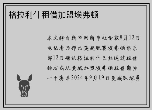 格拉利什租借加盟埃弗顿