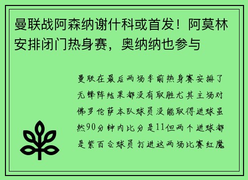 曼联战阿森纳谢什科或首发！阿莫林安排闭门热身赛，奥纳纳也参与