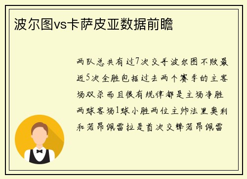 波尔图vs卡萨皮亚数据前瞻