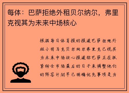 每体：巴萨拒绝外租贝尔纳尔，弗里克视其为未来中场核心