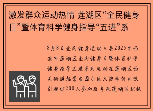 激发群众运动热情 莲湖区“全民健身日”暨体育科学健身指导“五进”系列活动举行