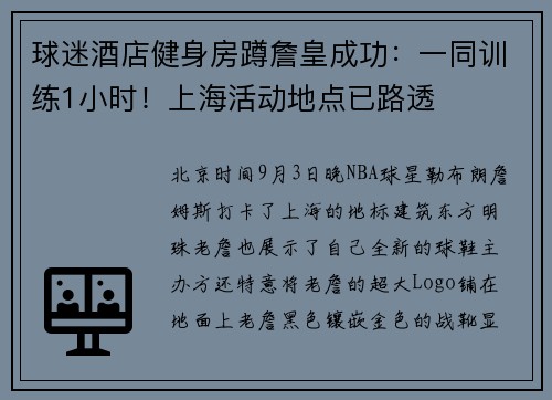 球迷酒店健身房蹲詹皇成功：一同训练1小时！上海活动地点已路透