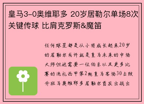 皇马3-0奥维耶多 20岁居勒尔单场8次关键传球 比肩克罗斯&魔笛