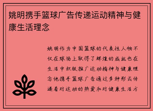 姚明携手篮球广告传递运动精神与健康生活理念