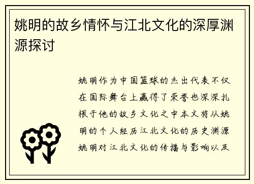 姚明的故乡情怀与江北文化的深厚渊源探讨