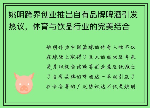 姚明跨界创业推出自有品牌啤酒引发热议，体育与饮品行业的完美结合